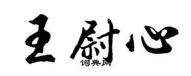 胡問遂王尉心行書個性簽名怎么寫