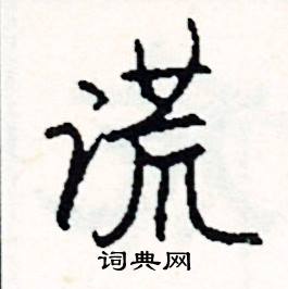 踢開頭的成語_第一字是踢的成語有哪些