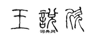 陳聲遠王悅欣篆書個性簽名怎么寫