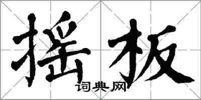 翁闓運搖板楷書怎么寫