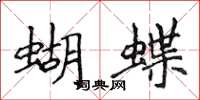 侯登峰蝴蝶楷書怎么寫