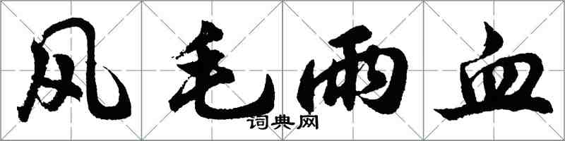 胡問遂風毛雨血行書怎么寫
