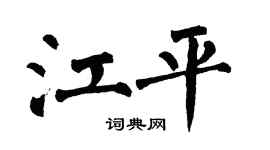 翁闓運江平楷書個性簽名怎么寫