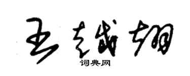 朱錫榮王越翊草書個性簽名怎么寫