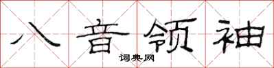 范連陞八音領袖隸書怎么寫