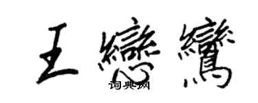 王正良王戀鸞行書個性簽名怎么寫