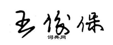 朱錫榮王俊保草書個性簽名怎么寫