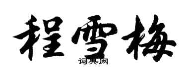 胡問遂程雪梅行書個性簽名怎么寫