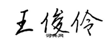 王正良王俊伶行書個性簽名怎么寫