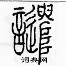 余巨力寫的硬筆篆書譴