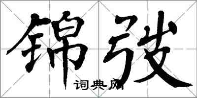 翁闓運錦弢楷書怎么寫