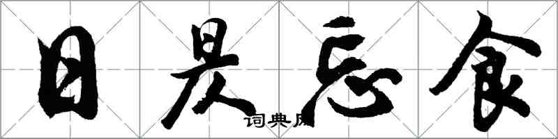 胡問遂日昃忘食行書怎么寫