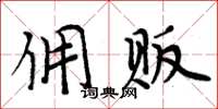 周炳元傭販楷書怎么寫