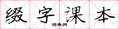袁強綴字課本楷書怎么寫