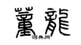 曾慶福董龍篆書個性簽名怎么寫