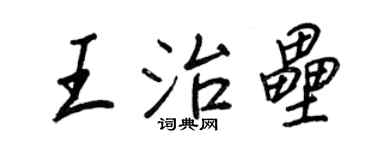 王正良王治壘行書個性簽名怎么寫