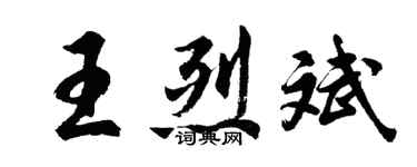 胡問遂王烈斌行書個性簽名怎么寫