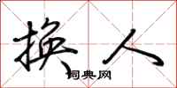荊霄鵬換人行書怎么寫