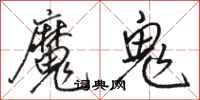駱恆光魔鬼行書怎么寫