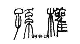 陳墨孫顴篆書個性簽名怎么寫