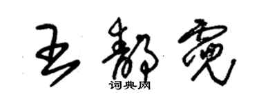 朱錫榮王靜霓草書個性簽名怎么寫