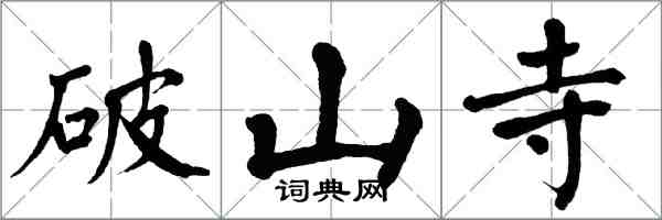 翁闓運破山寺楷書怎么寫