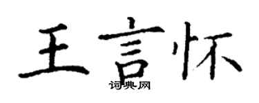 丁謙王言懷楷書個性簽名怎么寫