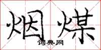 龐中華煙煤楷書怎么寫