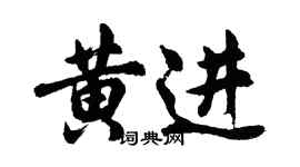 胡問遂黃進行書個性簽名怎么寫