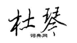 王正良杜琴行書個性簽名怎么寫
