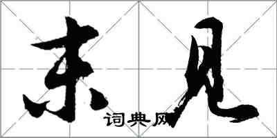 胡問遂末見行書怎么寫