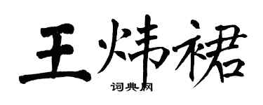 翁闓運王煒裙楷書個性簽名怎么寫