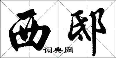 胡問遂西邸行書怎么寫