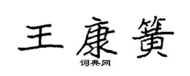 袁強王康簧楷書個性簽名怎么寫