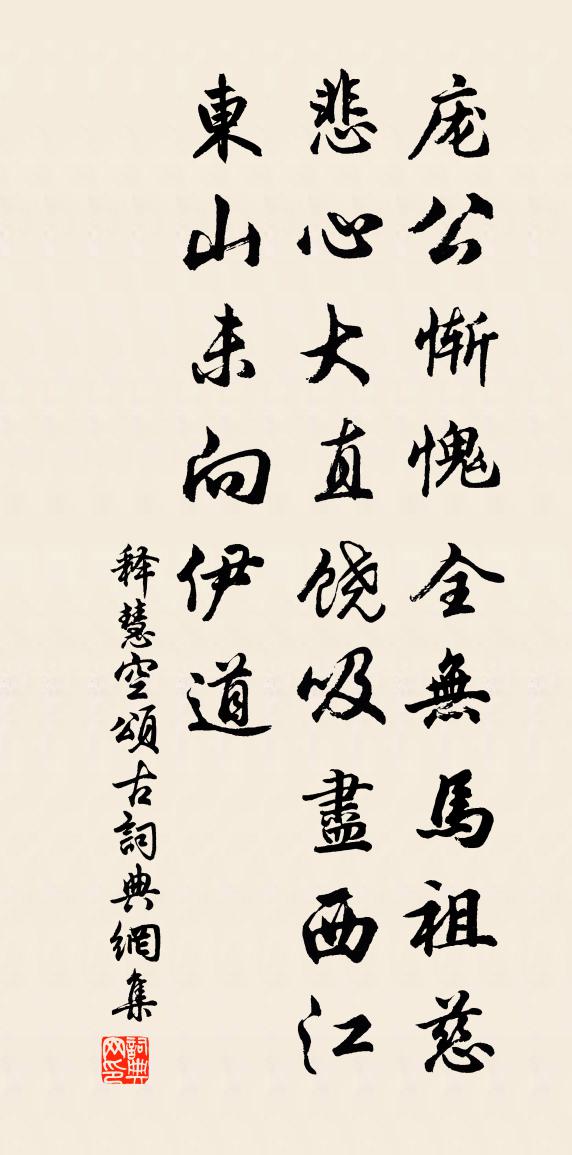 釋慧空頌古書法作品欣賞