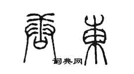 陳墨唐東篆書個性簽名怎么寫