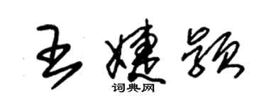 朱錫榮王婕穎草書個性簽名怎么寫