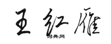 駱恆光王紅雁行書個性簽名怎么寫