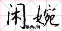 閒明的意思_閒明的解釋_國語詞典