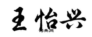 胡問遂王怡興行書個性簽名怎么寫