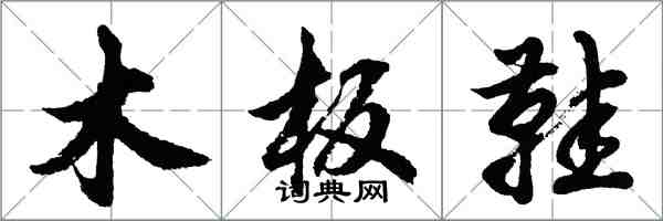 胡問遂木板鞋行書怎么寫