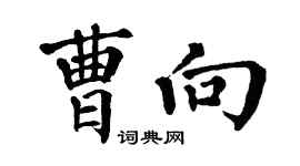翁闓運曹向楷書個性簽名怎么寫