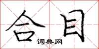 龐中華合目楷書怎么寫