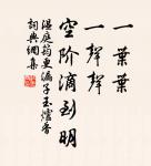 庭軒寂寞近清明,殘花中酒,又是去年病。 詩詞名句