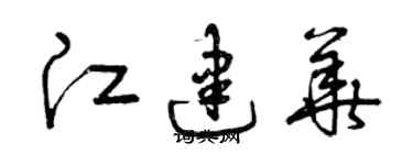 曾慶福江建華草書個性簽名怎么寫