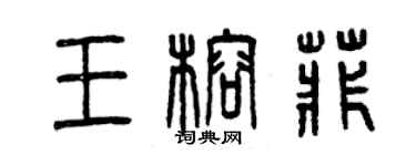 曾慶福王榕菲篆書個性簽名怎么寫