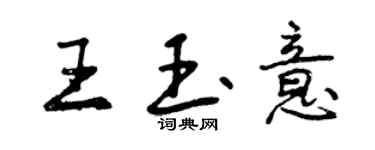 曾慶福王玉意行書個性簽名怎么寫