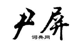 胡問遂尹屏行書個性簽名怎么寫