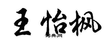 胡問遂王怡楓行書個性簽名怎么寫