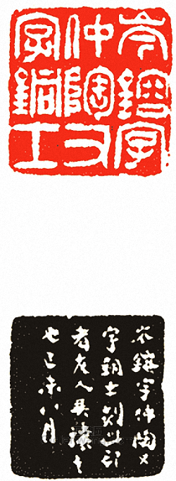 “岑鎔字仲陶又字銅士”篆刻印章